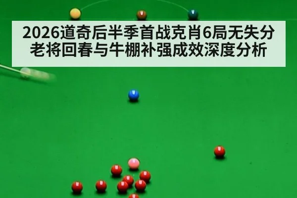 2026道奇后半季首战克肖6局无失分 老将回春与牛棚补强成效深度分析
