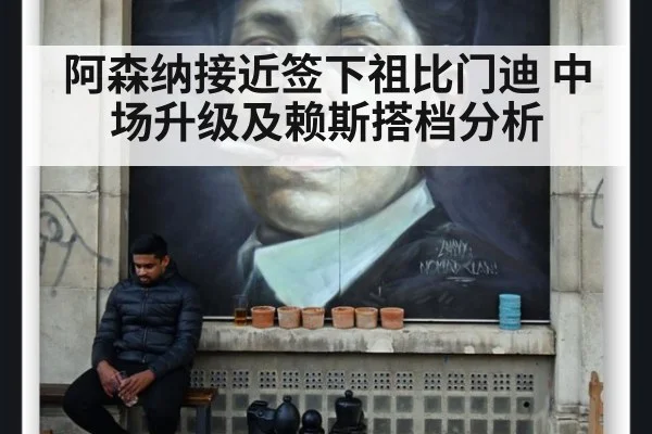阿森纳接近签下祖比门迪 中场升级及赖斯搭档分析