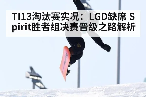 TI13淘汰赛实况：LGD缺席 Spirit胜者组决赛晋级之路解析