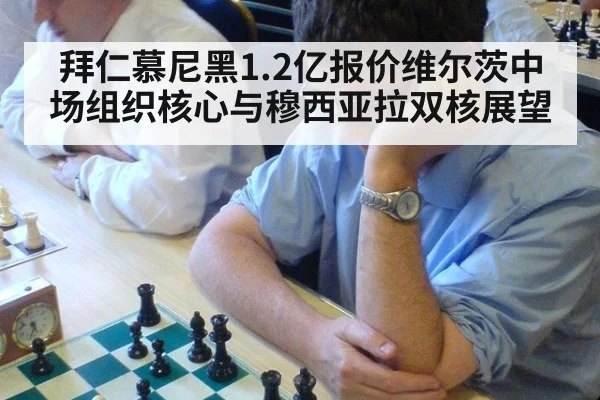 拜仁慕尼黑1.2亿报价维尔茨中场组织核心与穆西亚拉双核展望