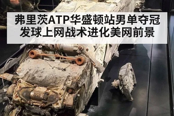 弗里茨ATP华盛顿站男单夺冠发球上网战术进化美网前景