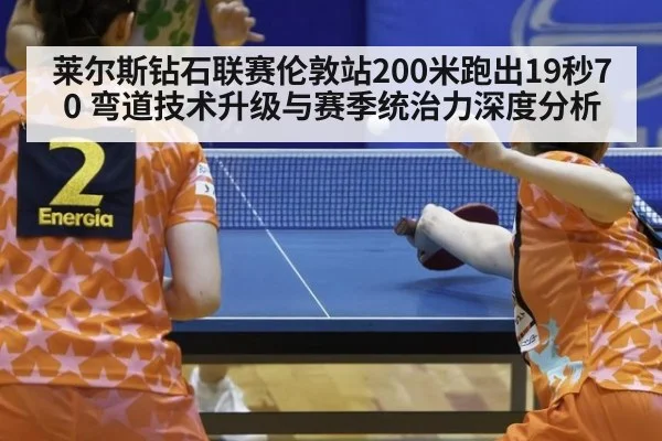 莱尔斯钻石联赛伦敦站200米跑出19秒70 弯道技术升级与赛季统治力深度分析