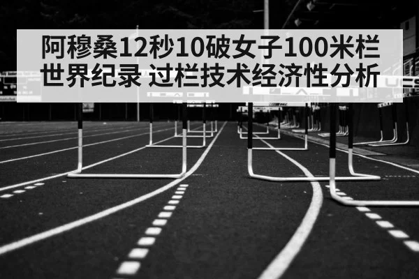 Tobi Amusan 100m hurdles