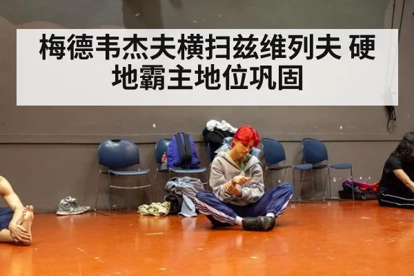 梅德韦杰夫横扫兹维列夫 硬地霸主地位巩固