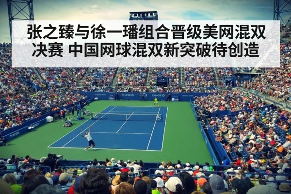 张之臻与徐一璠组合晋级美网混双决赛 中国网球混双新突破待创造