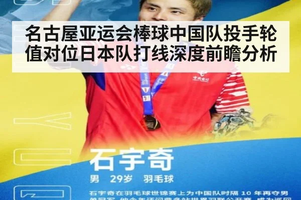 名古屋亚运会棒球中国队投手轮值对位日本队打线深度前瞻分析